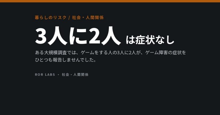 ゲーム障害：研究データでわかったこと