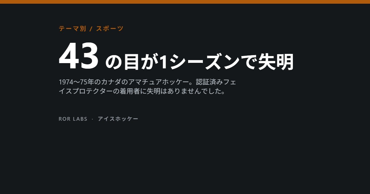 アイスホッケーの目のけが：1974〜75年のカナダで1シーズンに43の目が失明