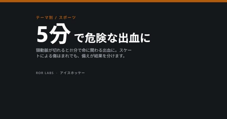 アイスホッケーの首の切り傷：頸動脈が切れると約5分で危険な出血に