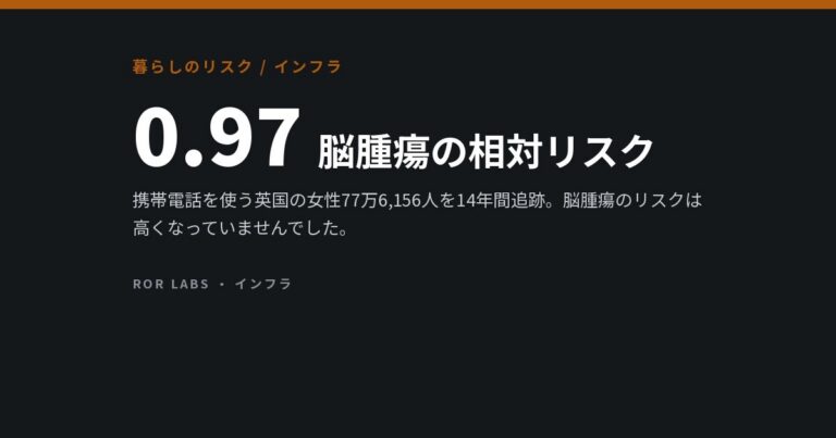 携帯電話と脳腫瘍：研究データでわかったこと