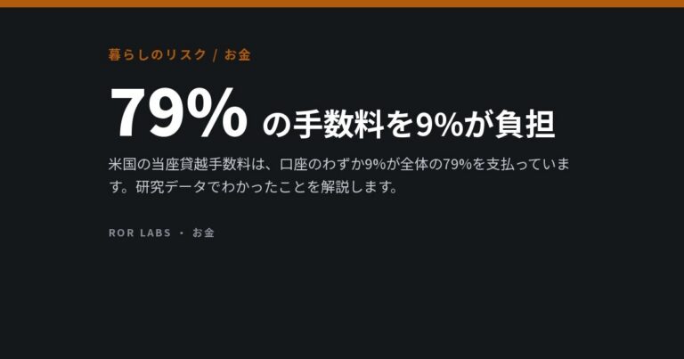 当座貸越手数料：研究データでわかったこと
