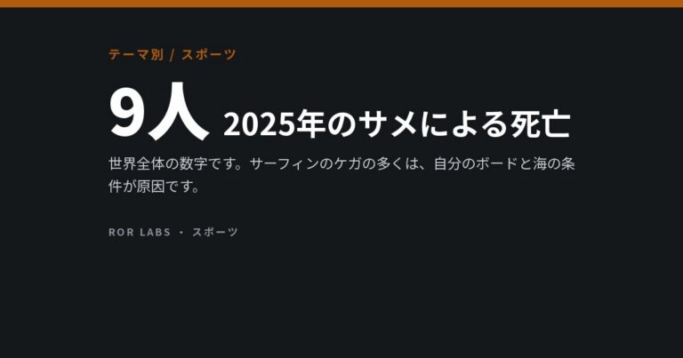 サーフィンのケガ：自分のボードと、サメの本当のリスク