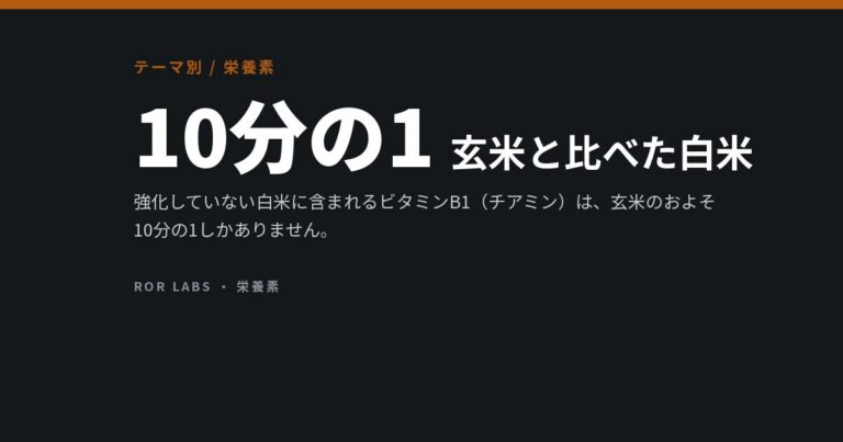 ビタミンB1（チアミン）：多く含む食品、脚気、そして上限がない理由