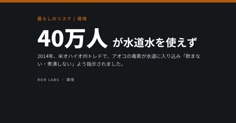 飲み水の有毒藻類（アオコ）：研究データでわかったこと