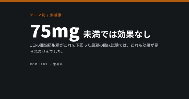 亜鉛を多く含む食品と、臨床試験の結果を分ける用量