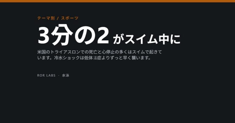 オープンウォーター水泳と冷水ショック