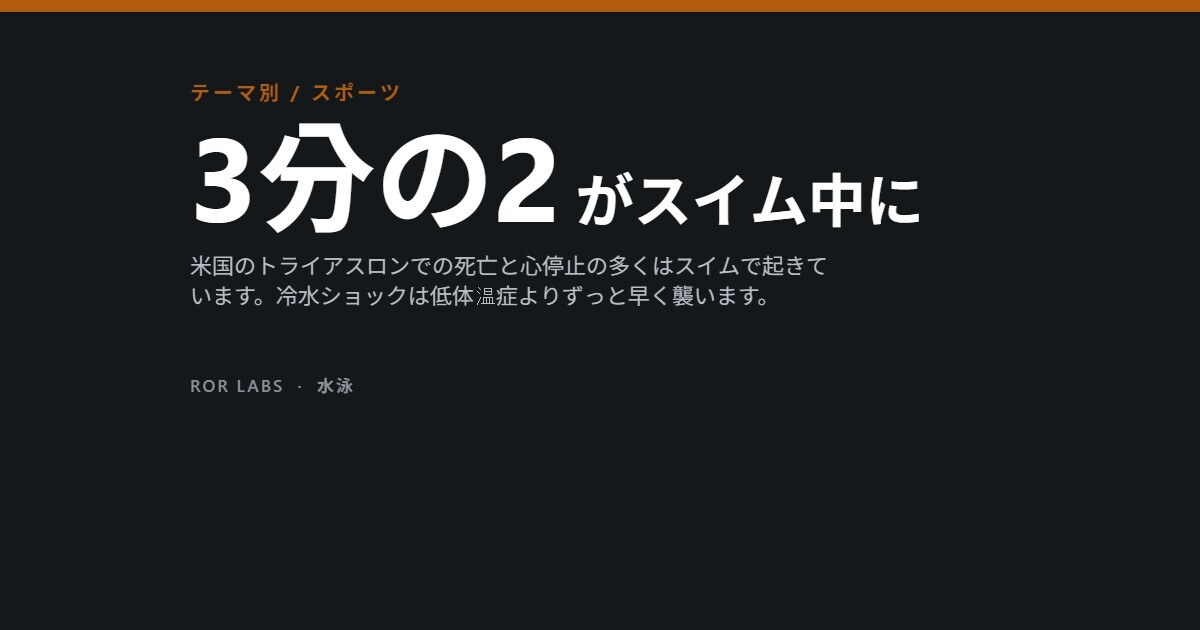 オープンウォーター水泳と冷水ショック