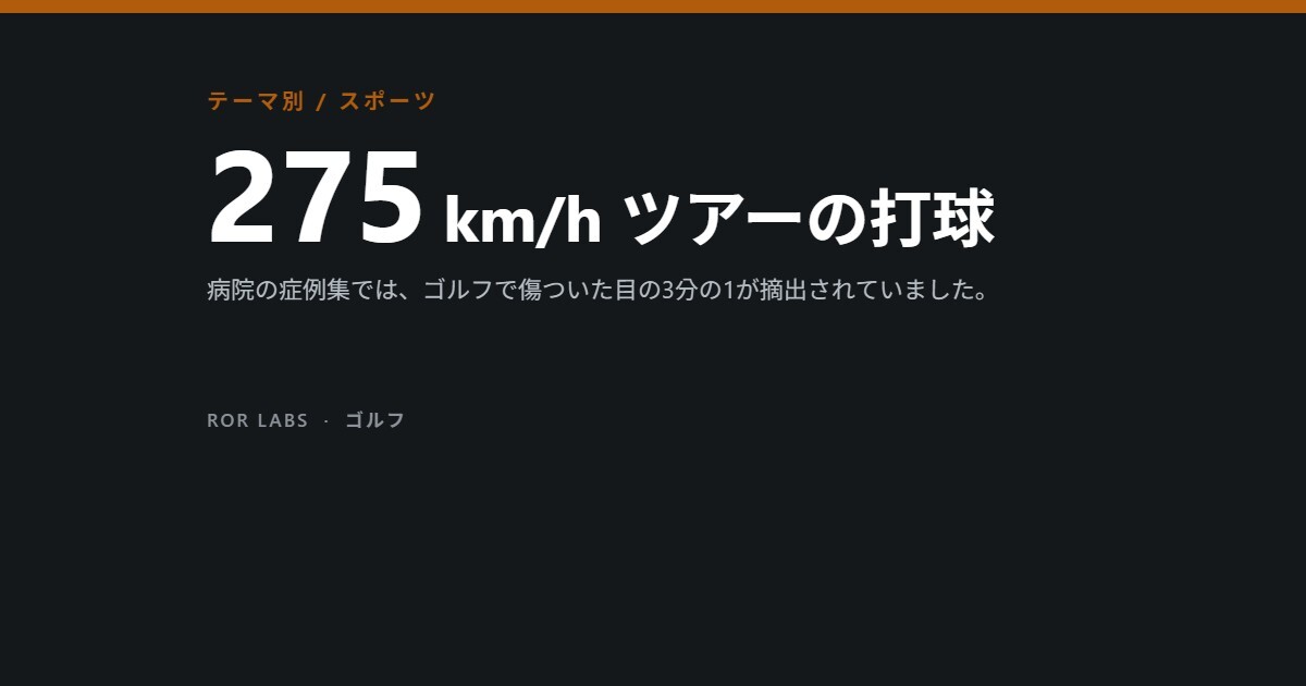 ゴルフボールが当たるときのけが