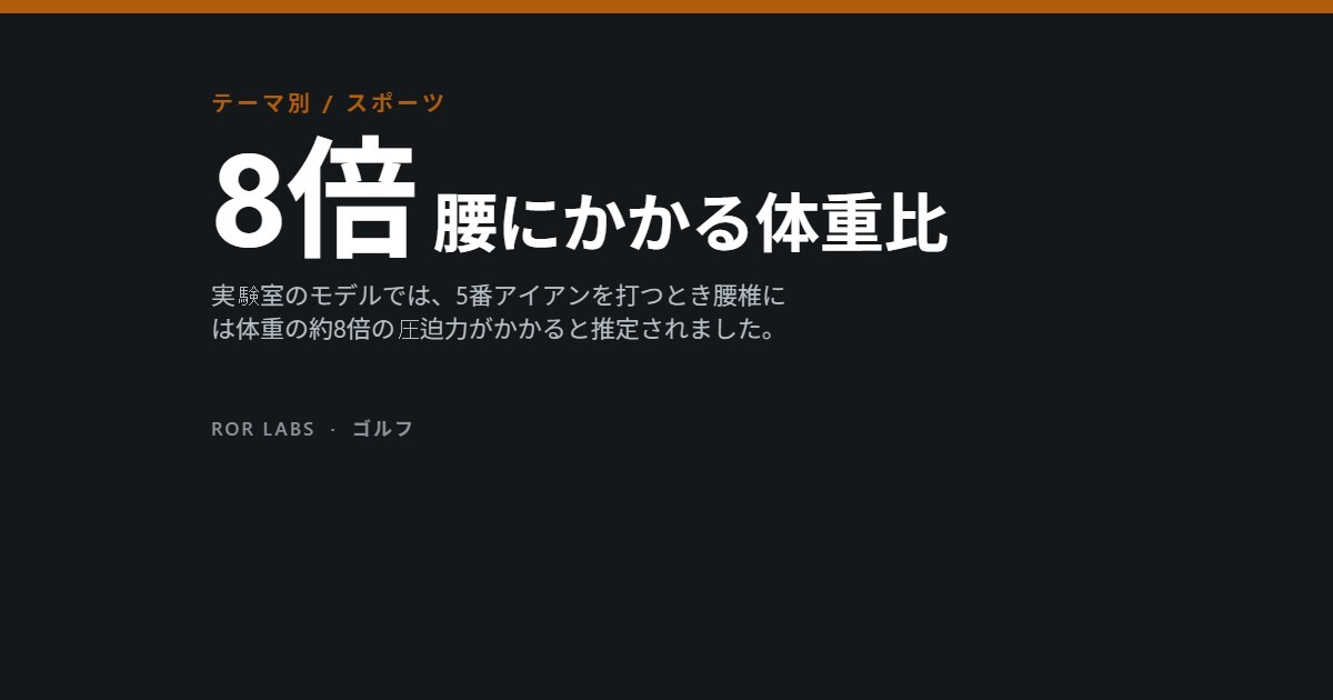 ゴルフスイングによる腰と手首のけが
