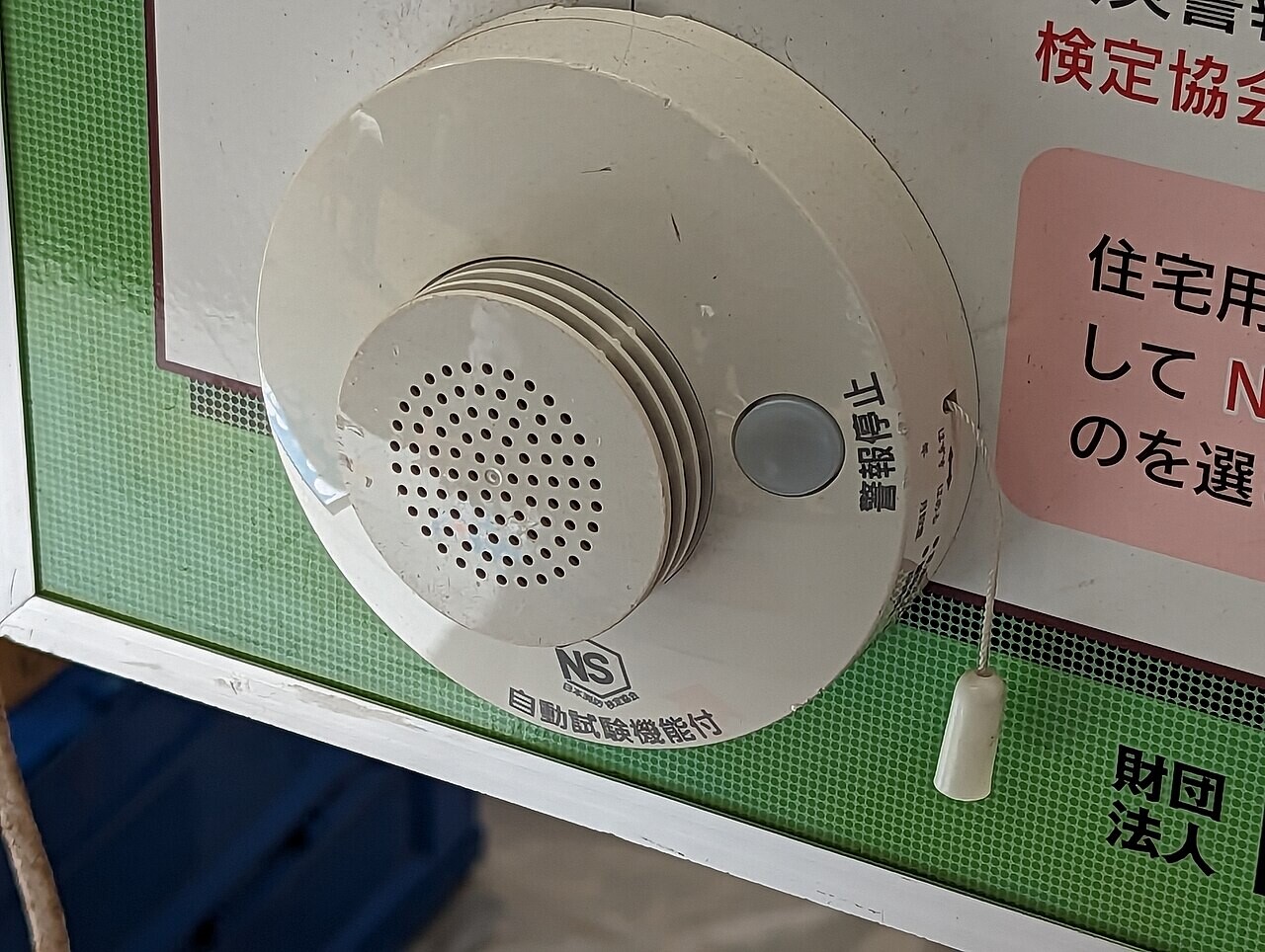 東京の消防署で展示された住宅用火災警報器